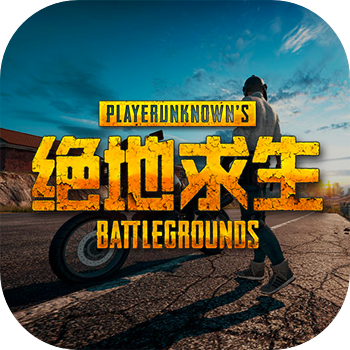 绝地求生