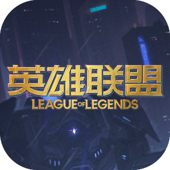 英雄联盟