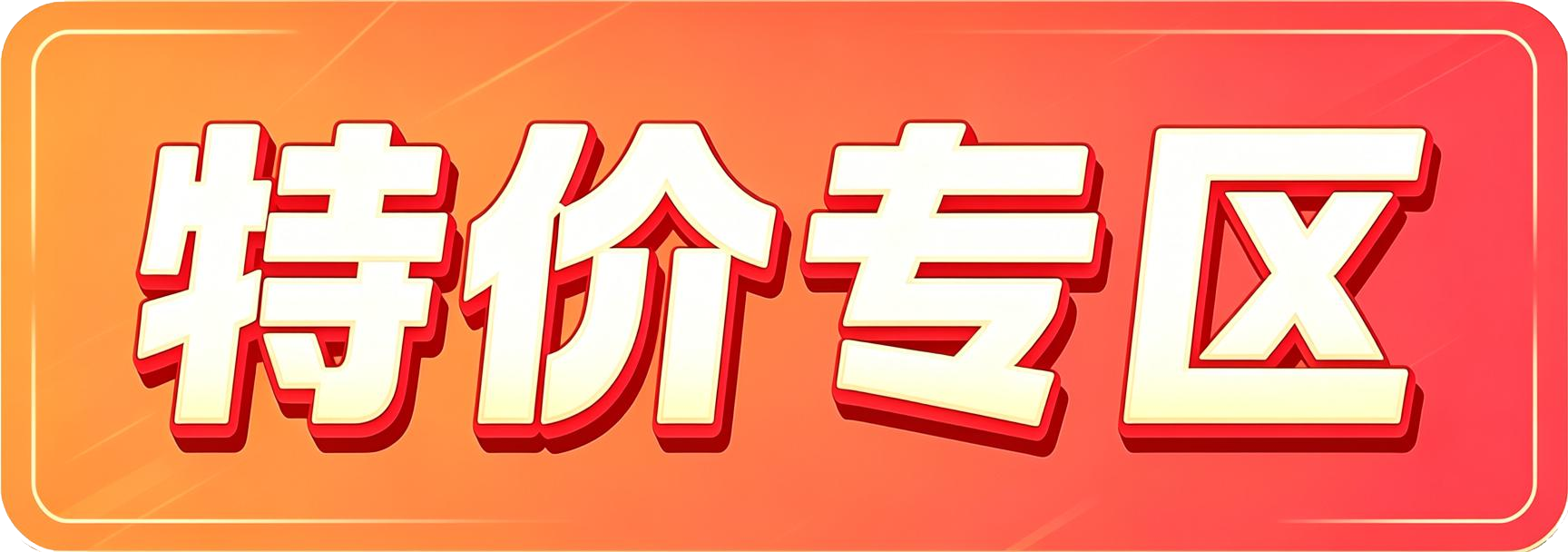 性价比高