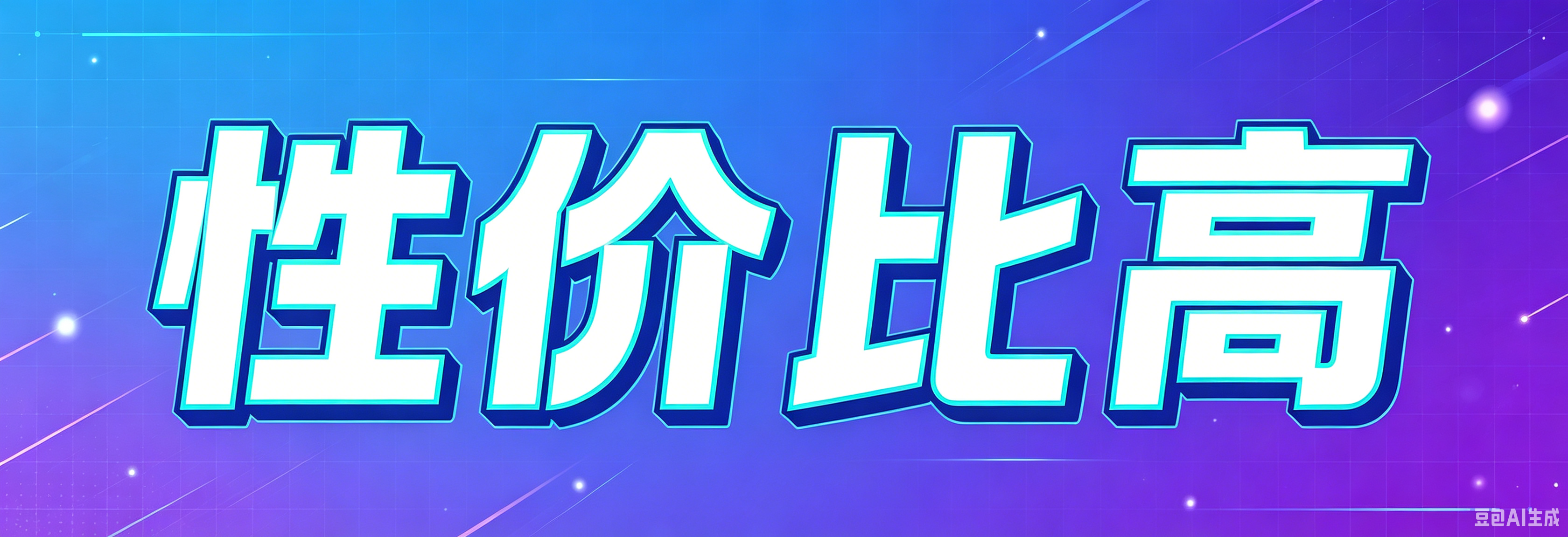 低价幻神