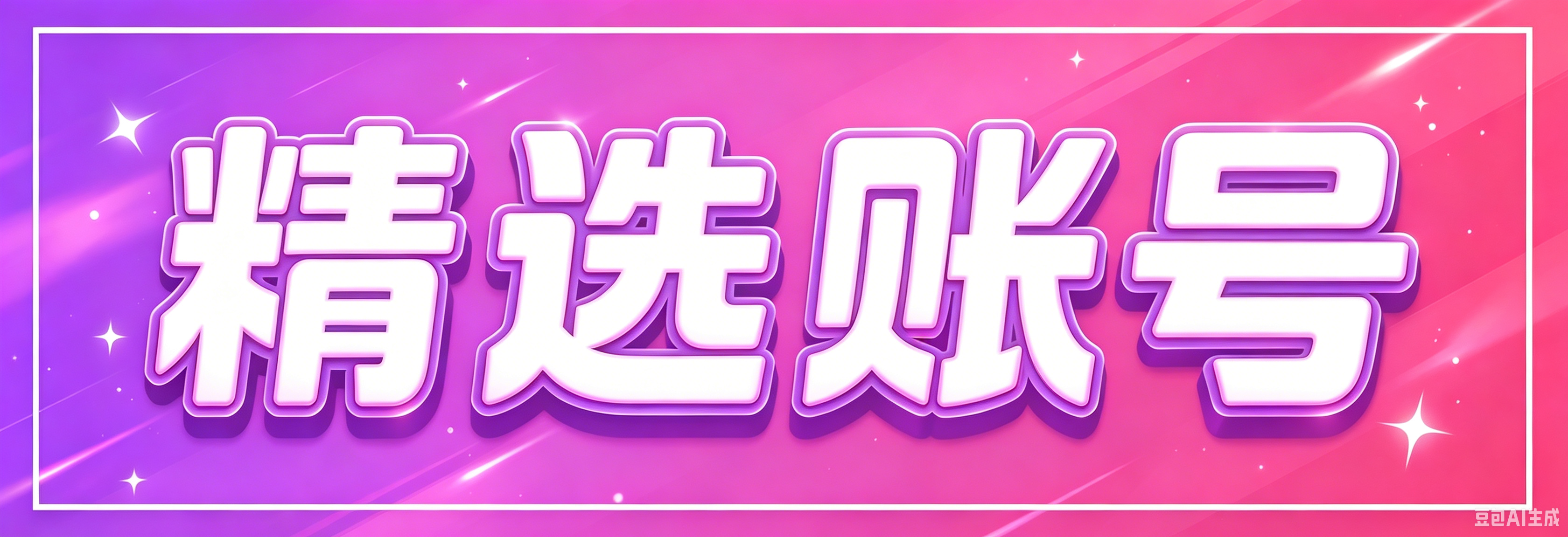 精选靓号